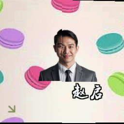 赵启