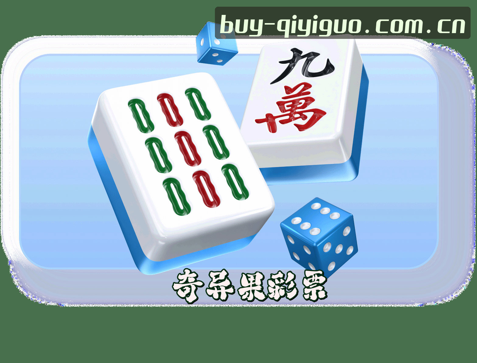 关于我们 - QYGB | 奇异果买球app·官网