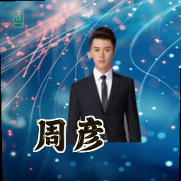 周彦